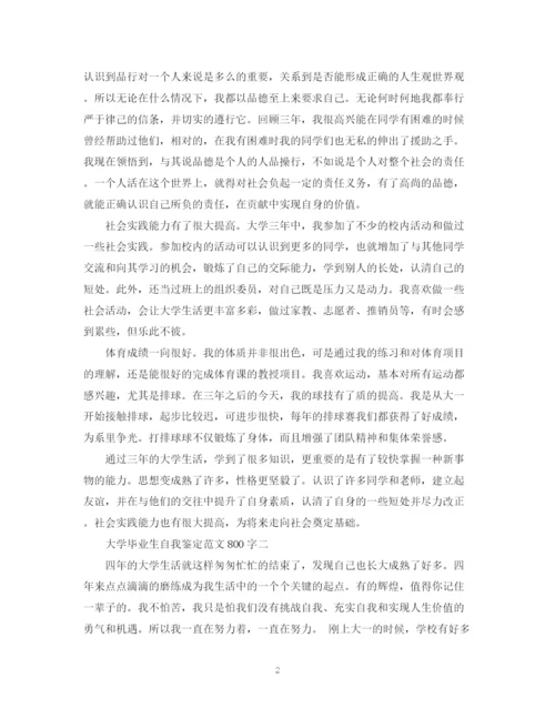 精编之大学毕业生自我鉴定范文800字【精篇】.docx