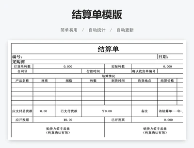 结算单模版