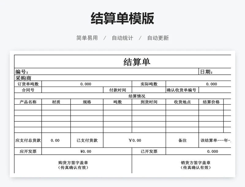 结算单模版