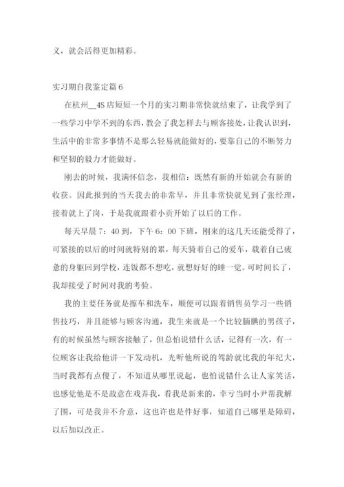 实习期自我鉴定10篇.docx