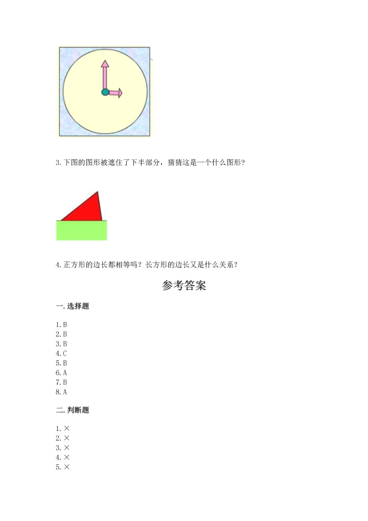 冀教版二年级下册数学第五单元 四边形的认识 测试卷附参考答案（基础题）.docx