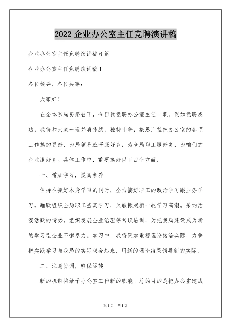 2022企业办公室主任竞聘演讲稿_11.docx