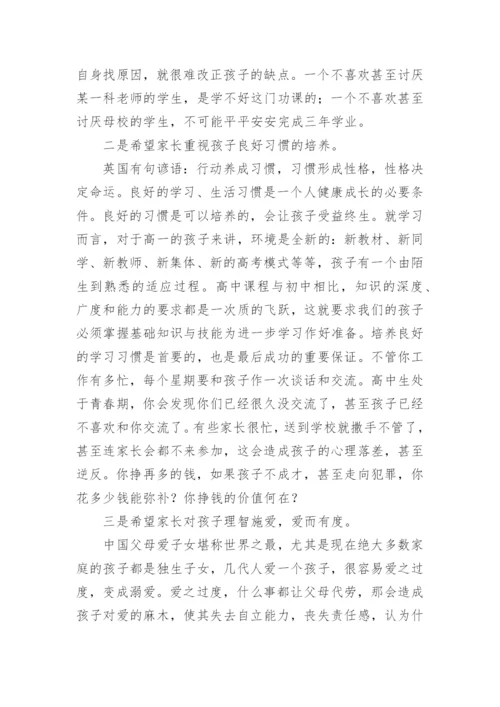 高一家长会校长发言稿.docx