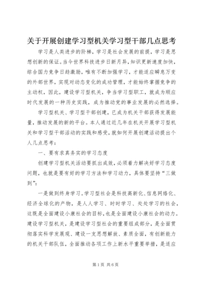 关于开展创建学习型机关学习型干部几点思考.docx