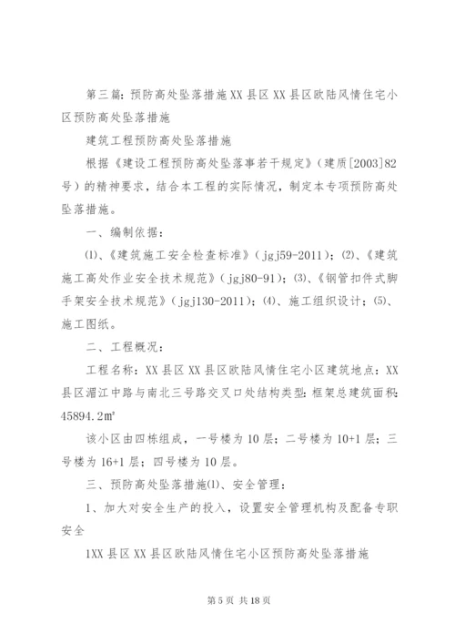 预防高处坠落事故措施.docx