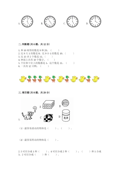 小学数学一年级上册期末测试卷（考试直接用）.docx