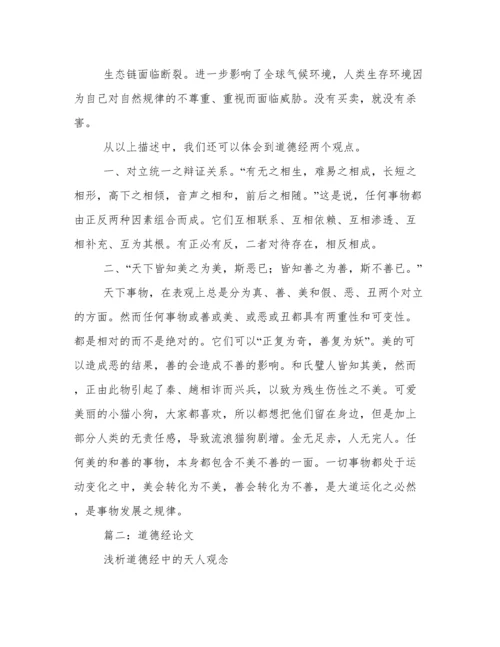 “道德经”究竟在说什么论文.docx
