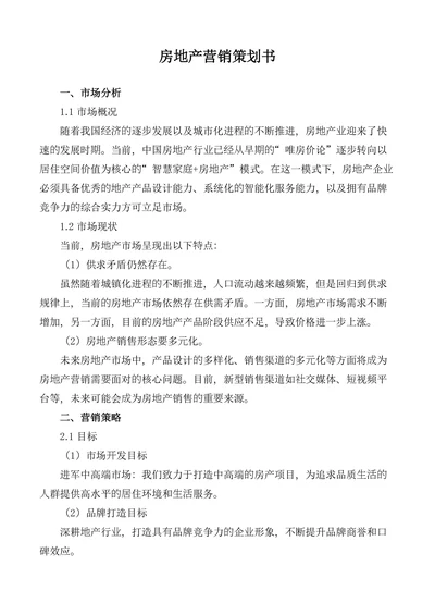 房地产营销策划书