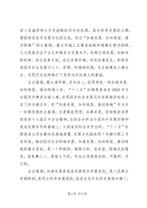 学习领会省委十届六次全会精神 (5).docx