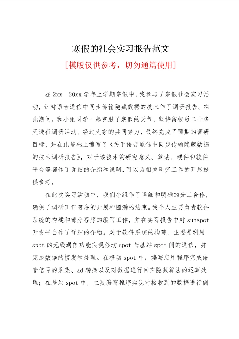 寒假的社会实习报告范文