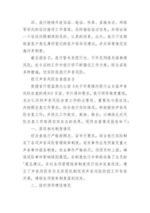 银行声誉风险自查报告.docx
