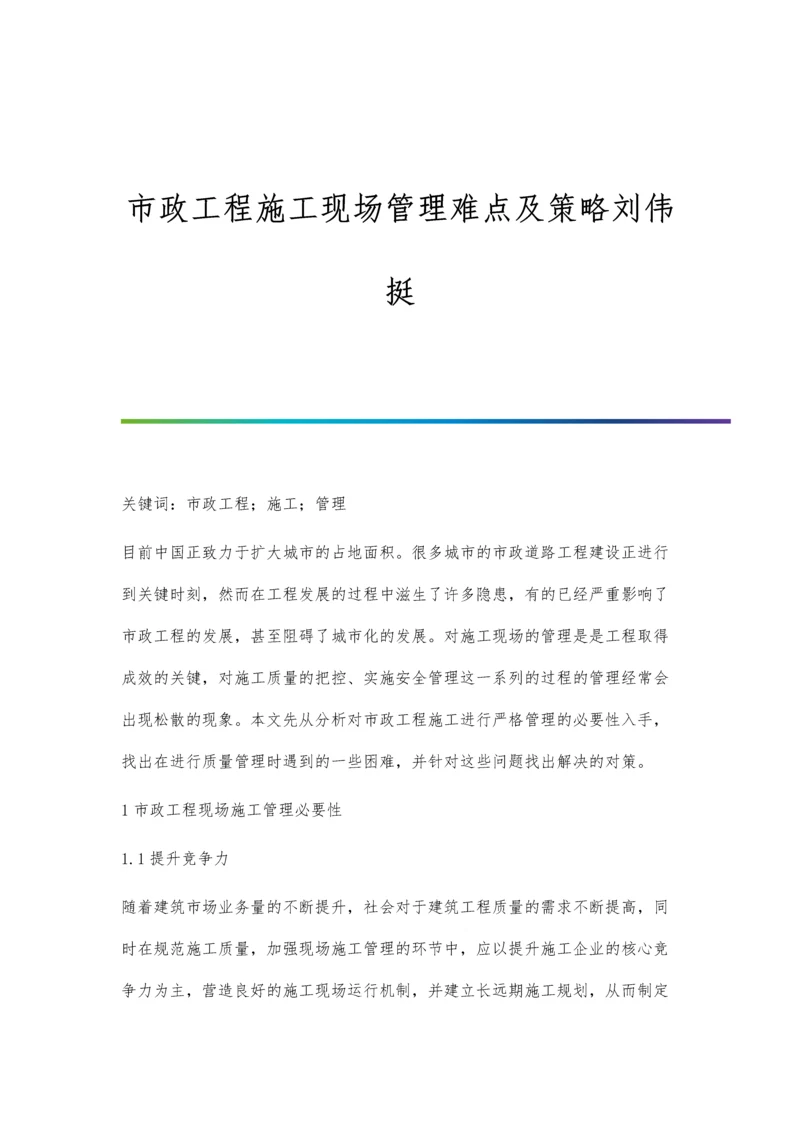 市政工程施工现场管理难点及策略刘伟挺.docx