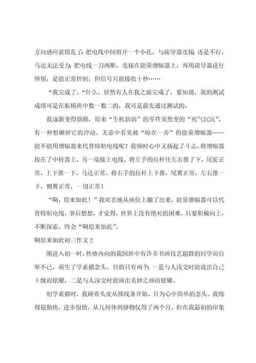 啊原来如此初三作文3篇