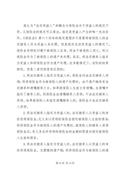 关于保险受益权问题的研究 (5).docx