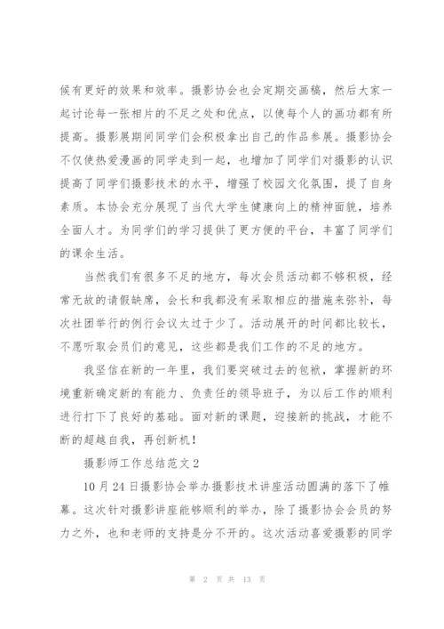 摄影师工作总结范文集锦.docx