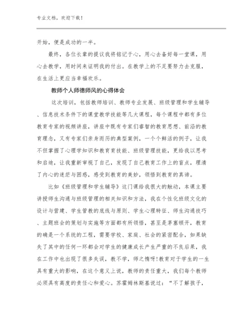 2024教师个人师德师风的心得体会范文26篇合辑.docx