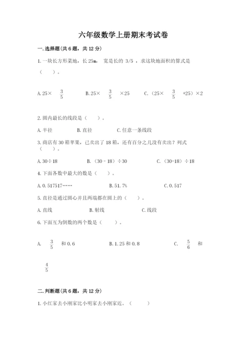 六年级数学上册期末考试卷含完整答案【典优】.docx