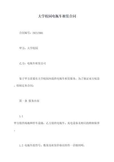 大学校园电瓶车租赁合同
