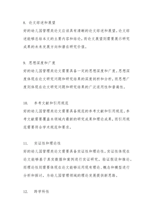 幼儿园管理类论文的评价.docx