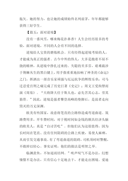 面对逆境作文.docx