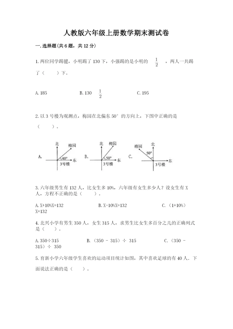 人教版六年级上册数学期末测试卷（模拟题）word版.docx