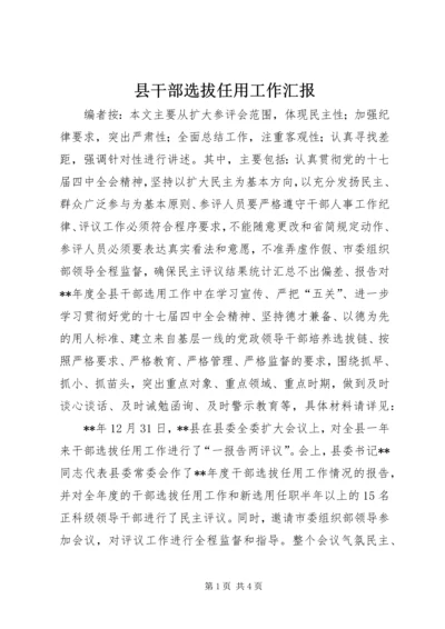 县干部选拔任用工作汇报.docx