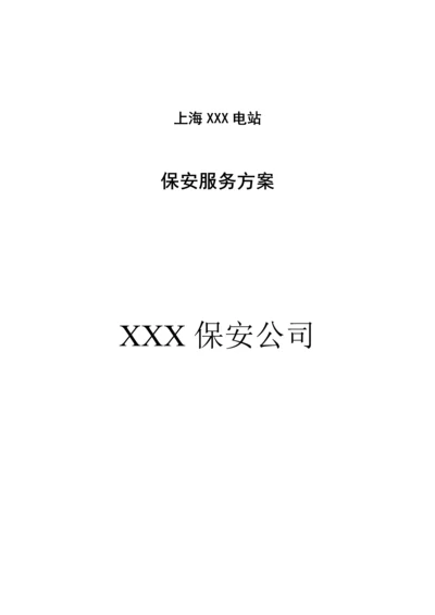 保安服务专题方案.docx