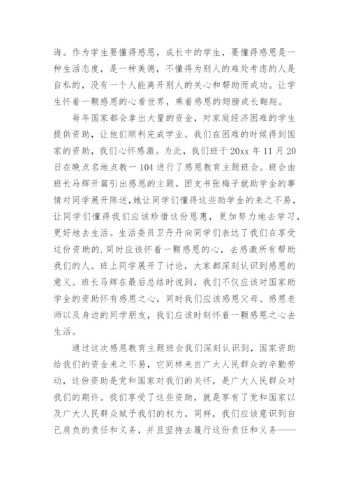 感恩教育主题班会活动总结.docx