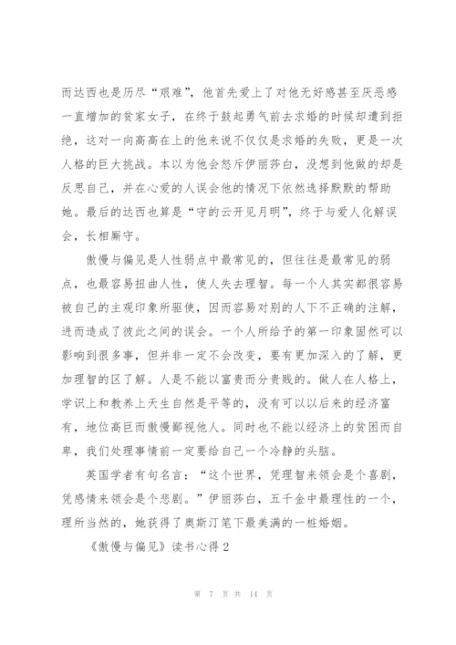 《傲慢与偏见》读书心得5篇.docx