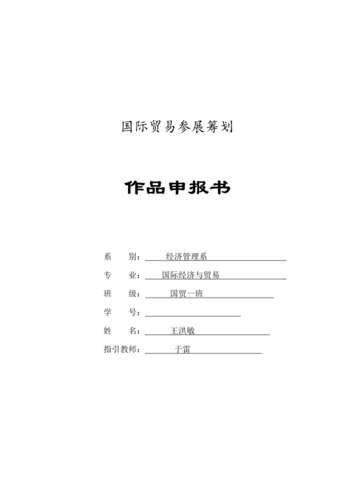 国际贸易参展综合计划书模板.docx