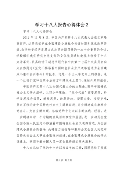 学习十八大报告心得体会2 (4).docx