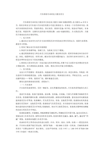 汽车维修专业的实习报告范文