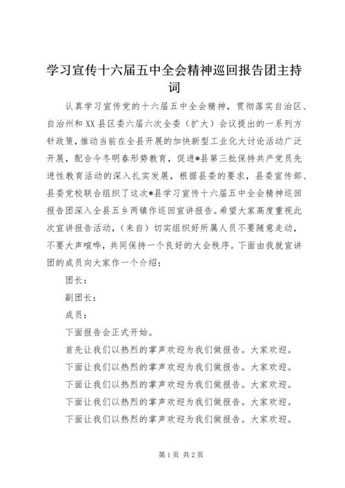 学习宣传十六届五中全会精神巡回报告团主持词.docx