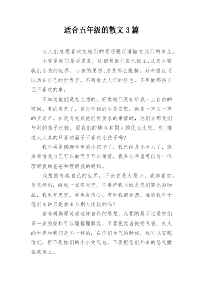 适合五年级的散文3篇.docx