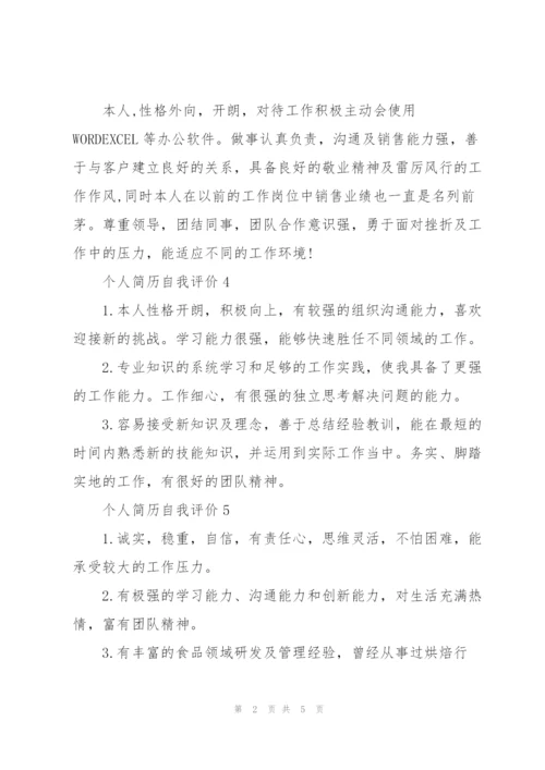 个人简历自我评价10篇.docx