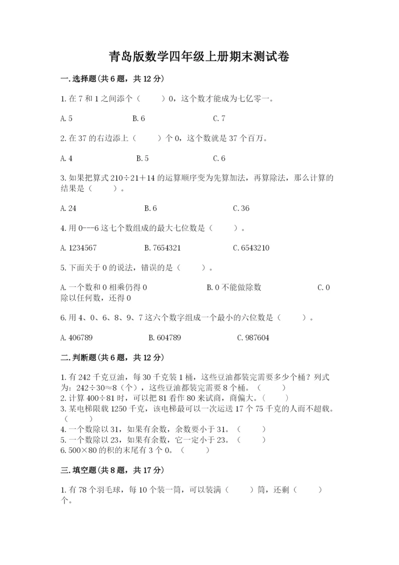 青岛版数学四年级上册期末测试卷含完整答案（名校卷）.docx