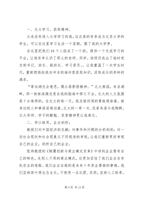 篇一：北大学习心得.docx