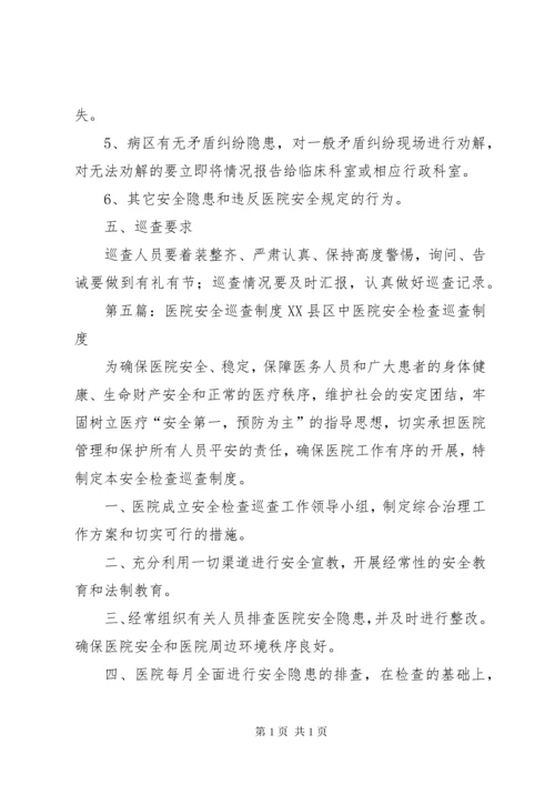 医院安全巡查制度医院安全巡查制度.docx