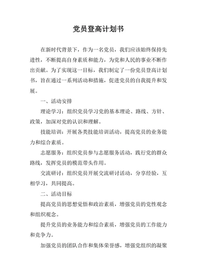 党员登高计划书
