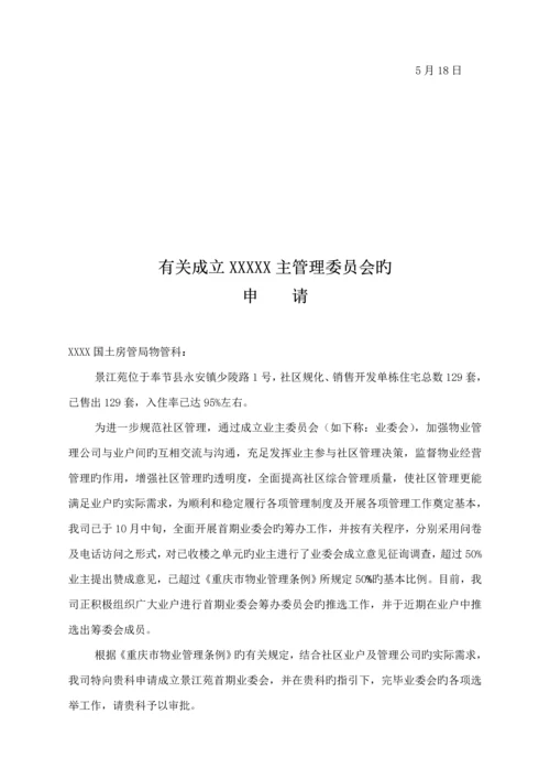 小区业主委员会成立专题方案.docx