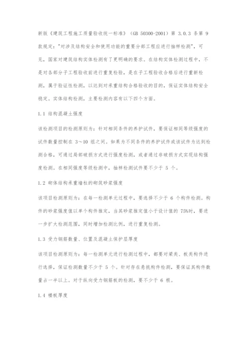 浅谈建筑工程结构实体检测.docx