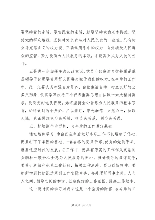 干部党校学习心得.docx