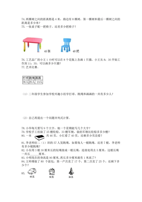 小学二年级上册数学应用题100道精品【名师系列】.docx