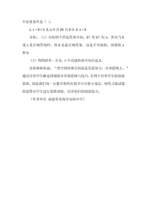 浅谈解数学选择题的非常规思路与技巧