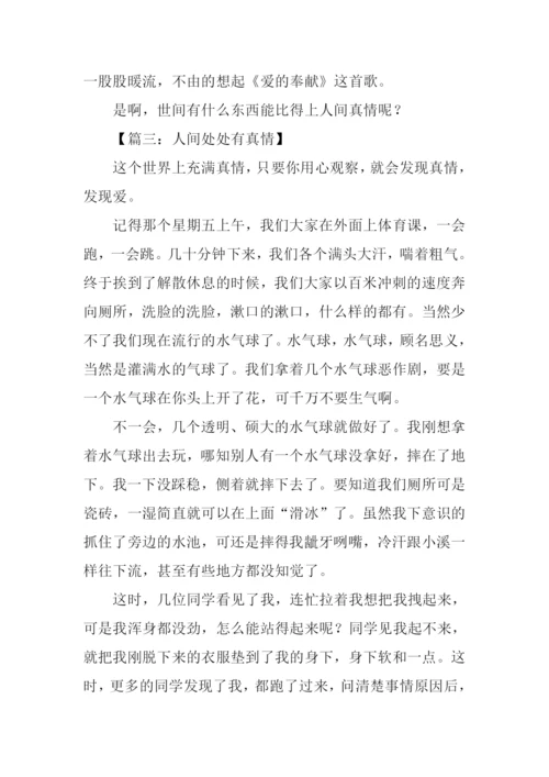 人间处处有真情作文-1.docx