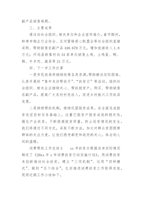 消费帮扶工作总结.docx
