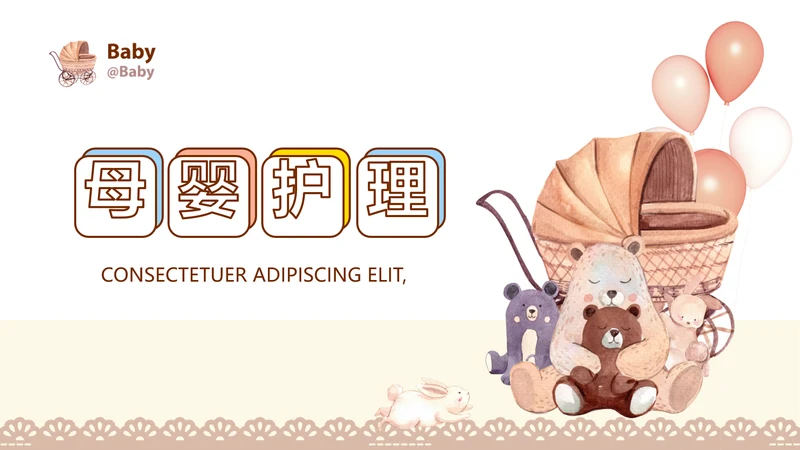 母婴婴儿护理中心医院社区讲座PPT
