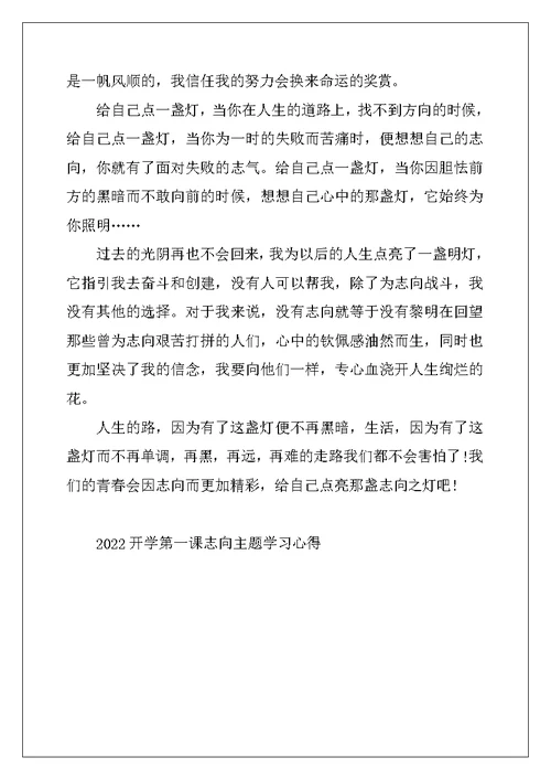 2022年开学第一课理想主题学习心得