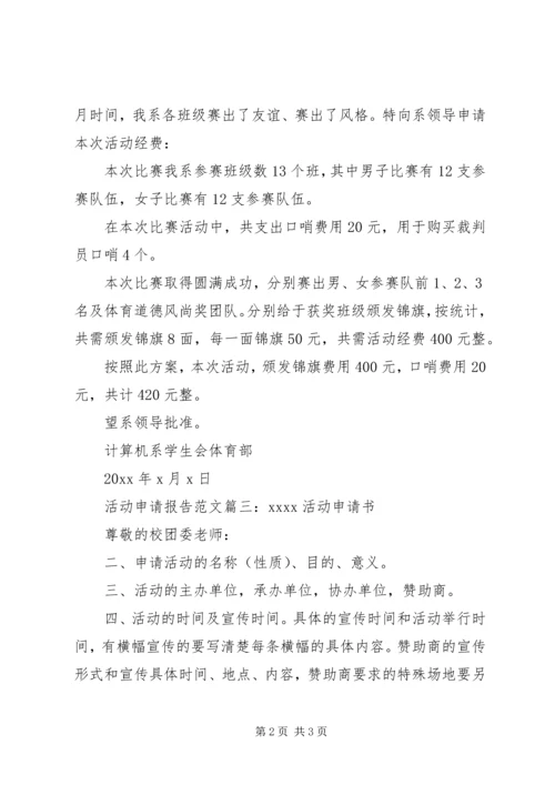 活动申请报告范文3篇.docx