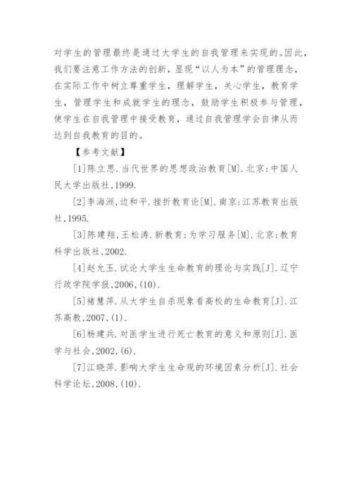 浅谈独生子女大学生生命观的几个问题论文.docx